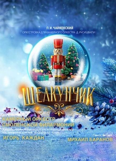 Концерт «Щелкунчик»