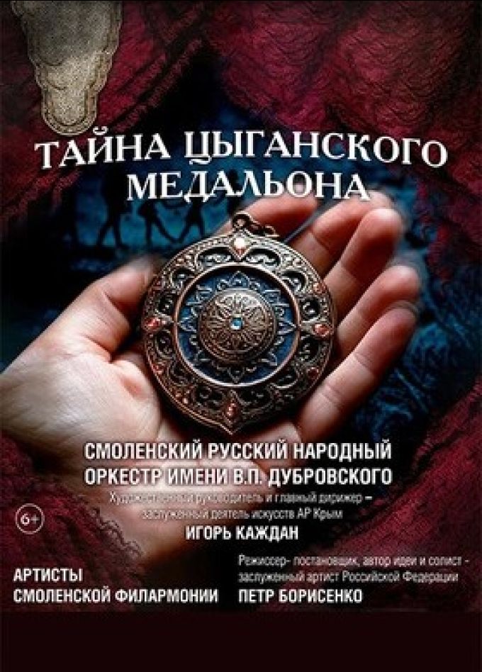 Концерт «Тайна цыганского медальона»