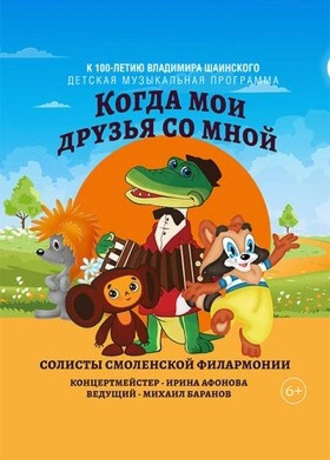 Концерт «Когда мои друзья со мной»