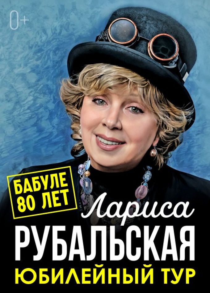 Лариса Рубальская