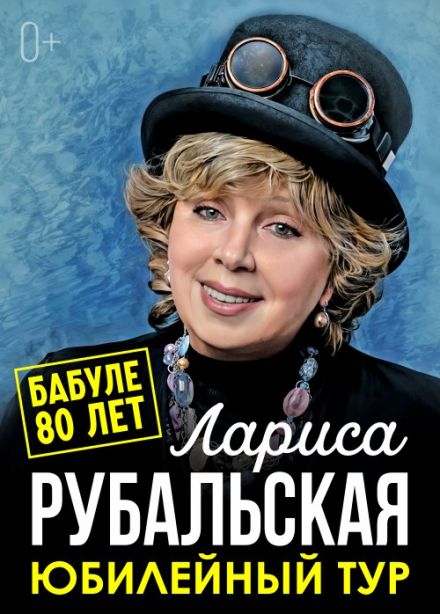 Лариса Рубальская