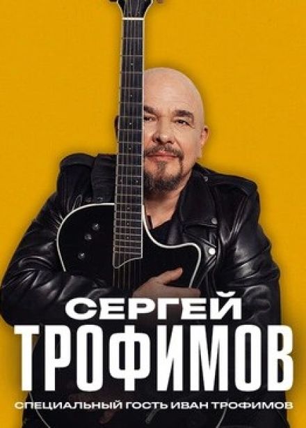 Сергей Трофимов