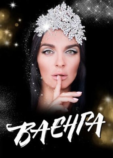 Елена Ваенга