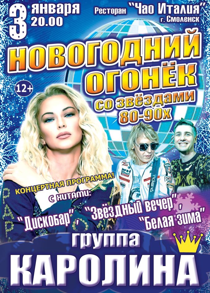 Концерт «Новогодний Огонёк со звёздами 80-90х»