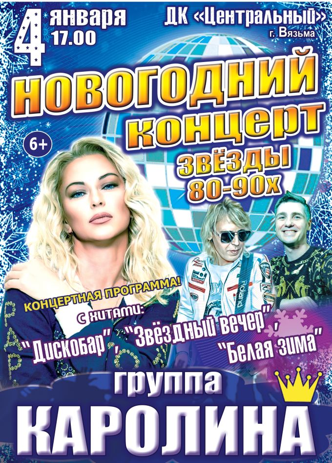 Концерт «Звёзды 80-90х», Вязьма