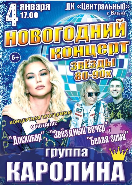 Концерт «Звёзды 80-90х», Вязьма