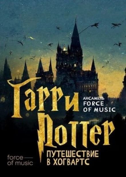 Концерт «Гарри Поттер: Путешествие в Хогвартс»