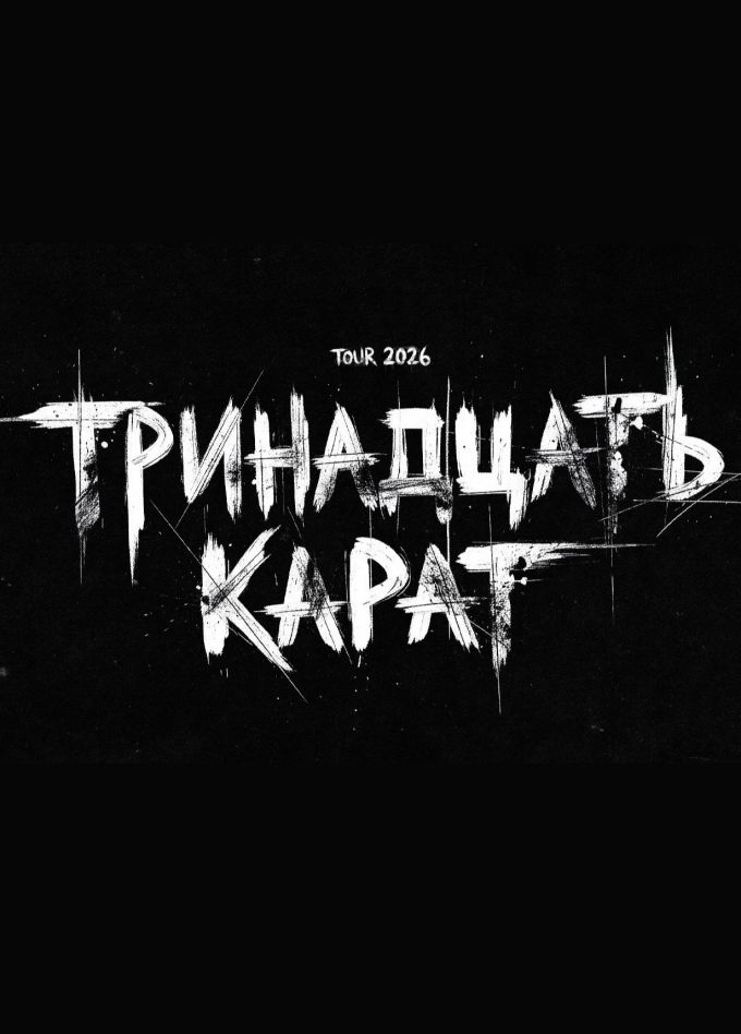 Тринадцать карат