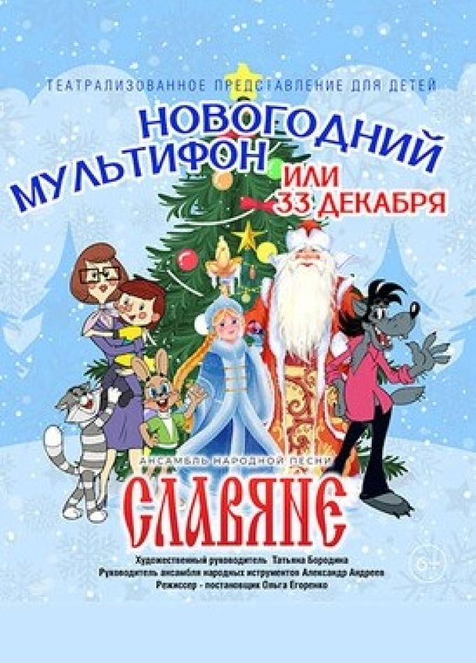 Спектакль «Новогодний мультифон или 33 декабря»