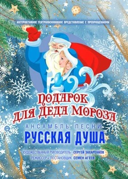 Спектакль «Подарок для Деда Мороза»