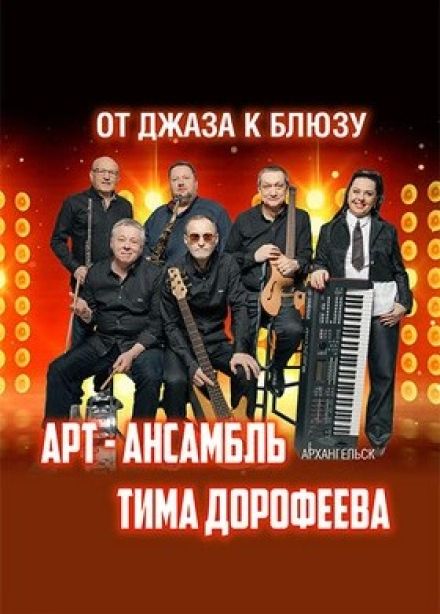 Концерт «От джаза к блюзу»