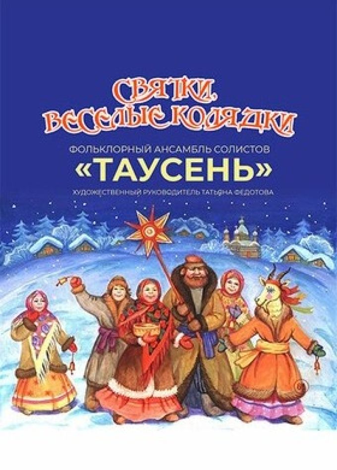 Концерт «Святки, весёлые колядки»