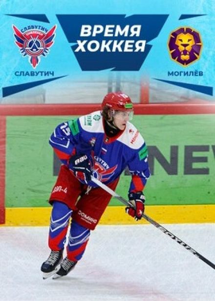 Время хоккея. ХК «Славутич» — ХК «Могилёв»