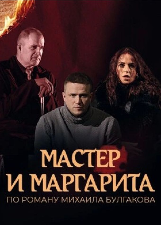Спектакль «Мастер и Маргарита»