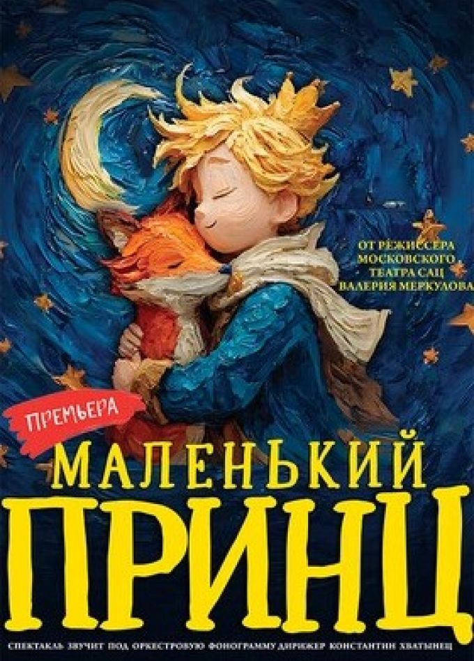 Спектакль «Маленький принц»