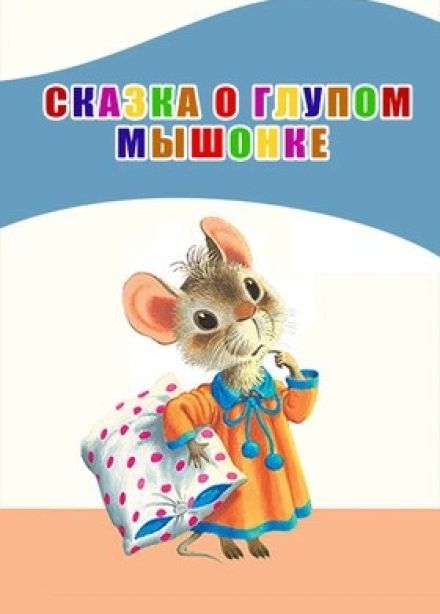 Концерт «Сказка о глупом мышонке»