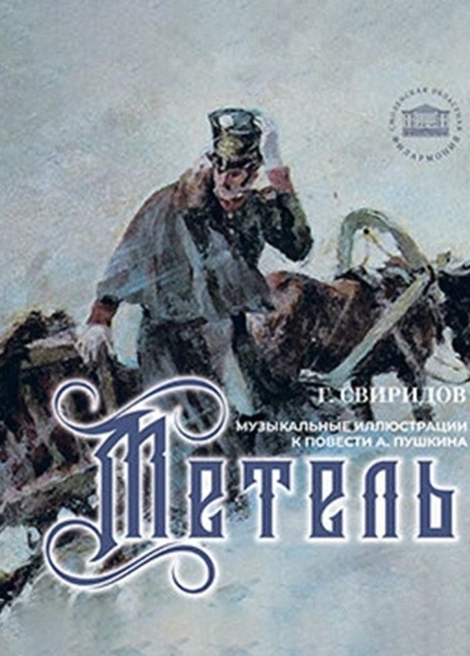 СРНО. Метель