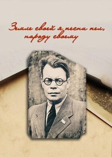 Концерт «Земле моей я песни пел, народу своему»