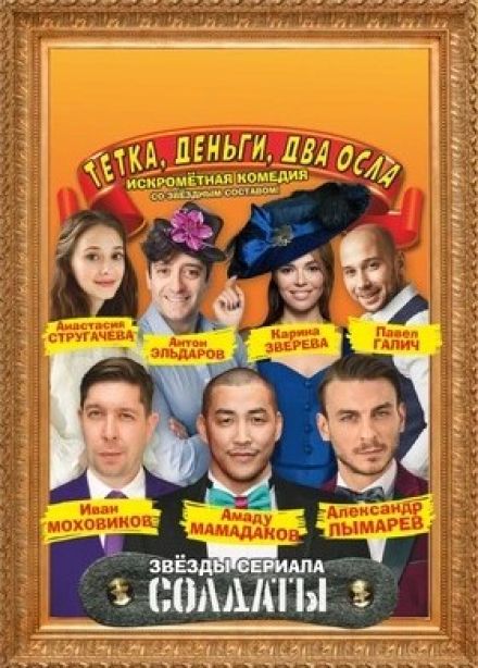 Спектакль «Тётка, деньги, два осла»