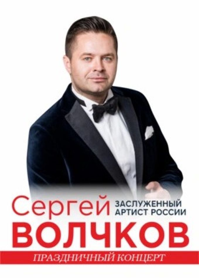 Сергей Волчков