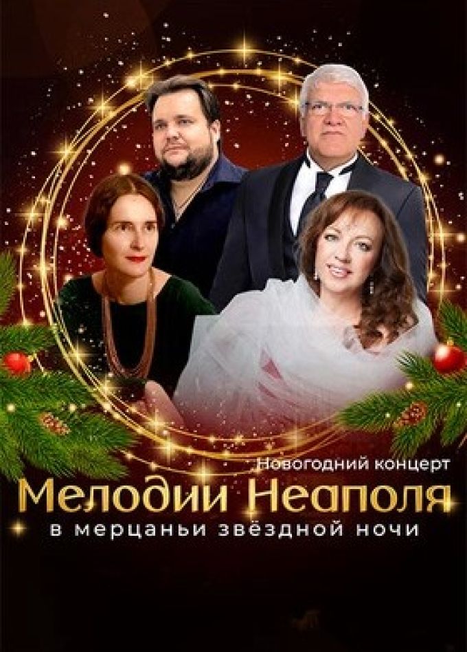 Концерт «Мелодии Неаполя в мерцаньи звездной ночи»