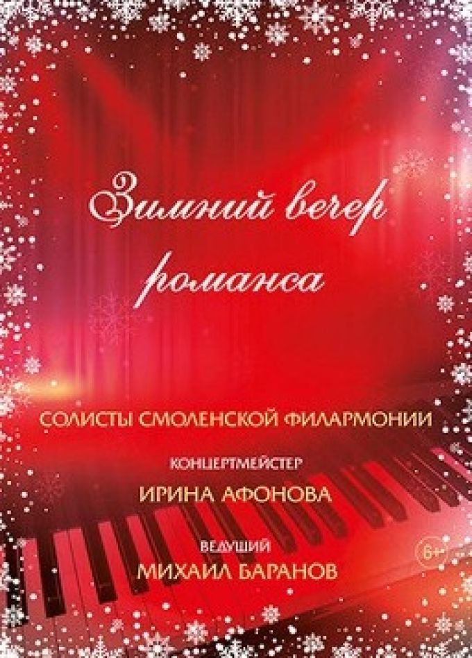 Концерт «Зимний вечер романса»