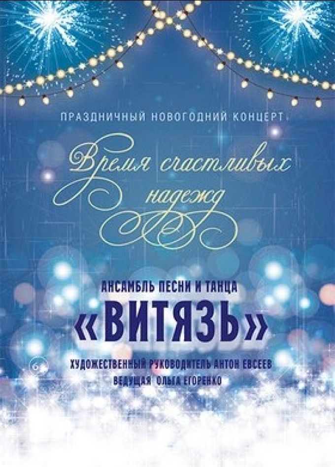Концерт «Время счастливых надежд»