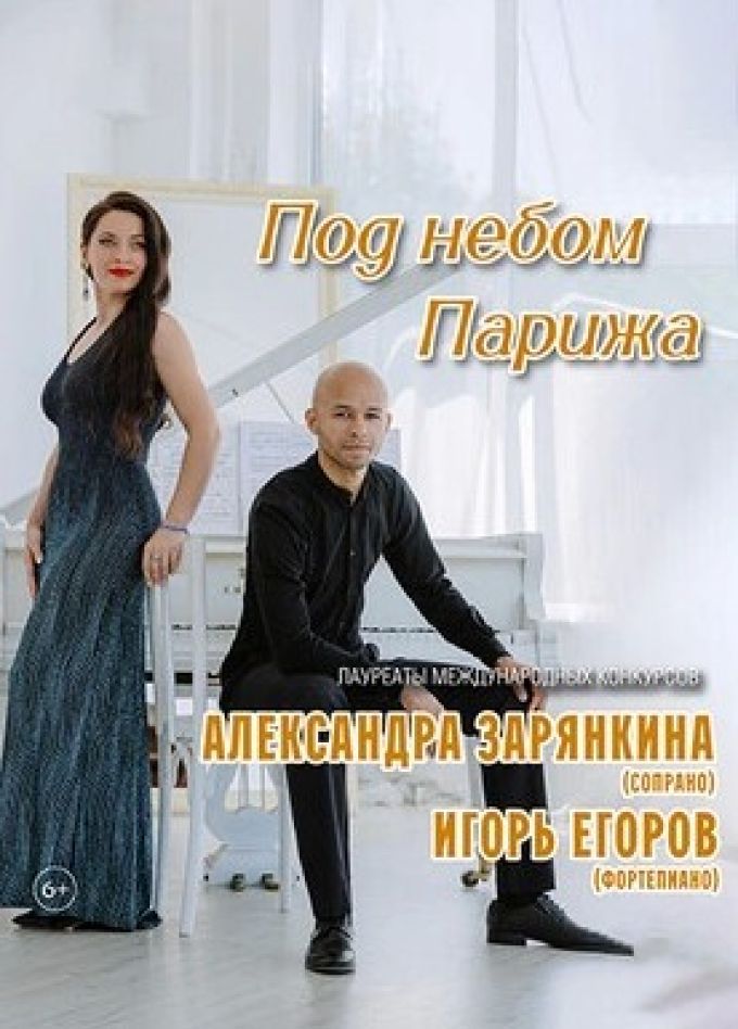 Концерт «Под небом Парижа»