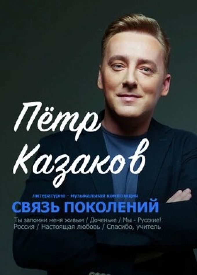 Пётр Казаков