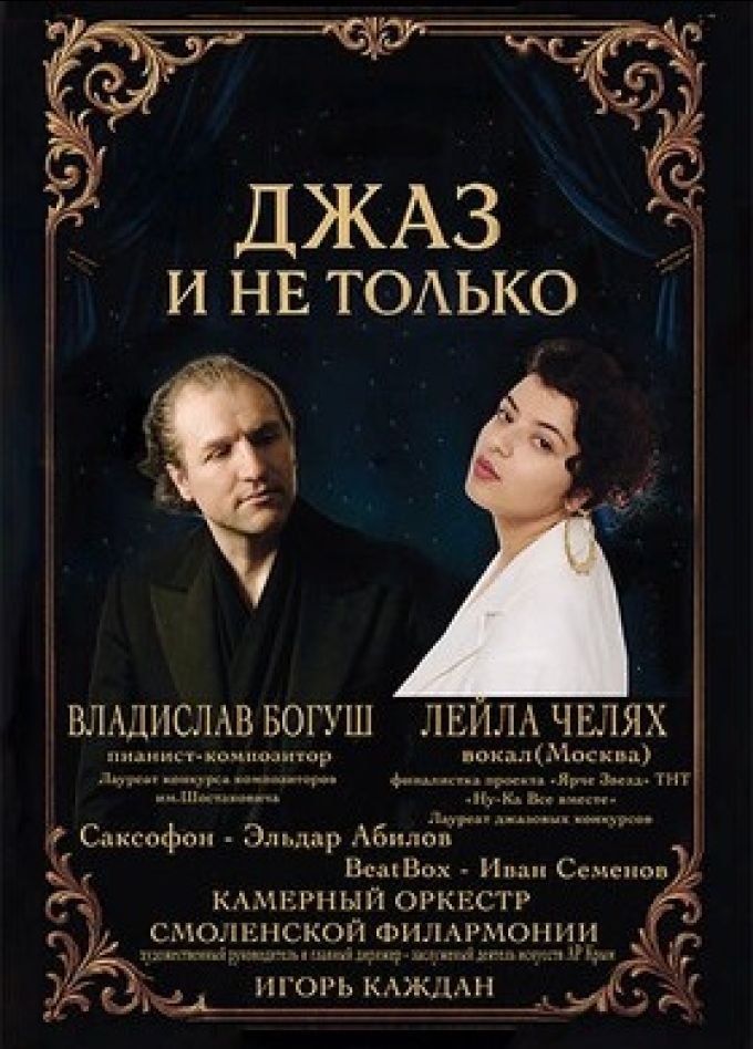 Концерт «Джаз и не только»