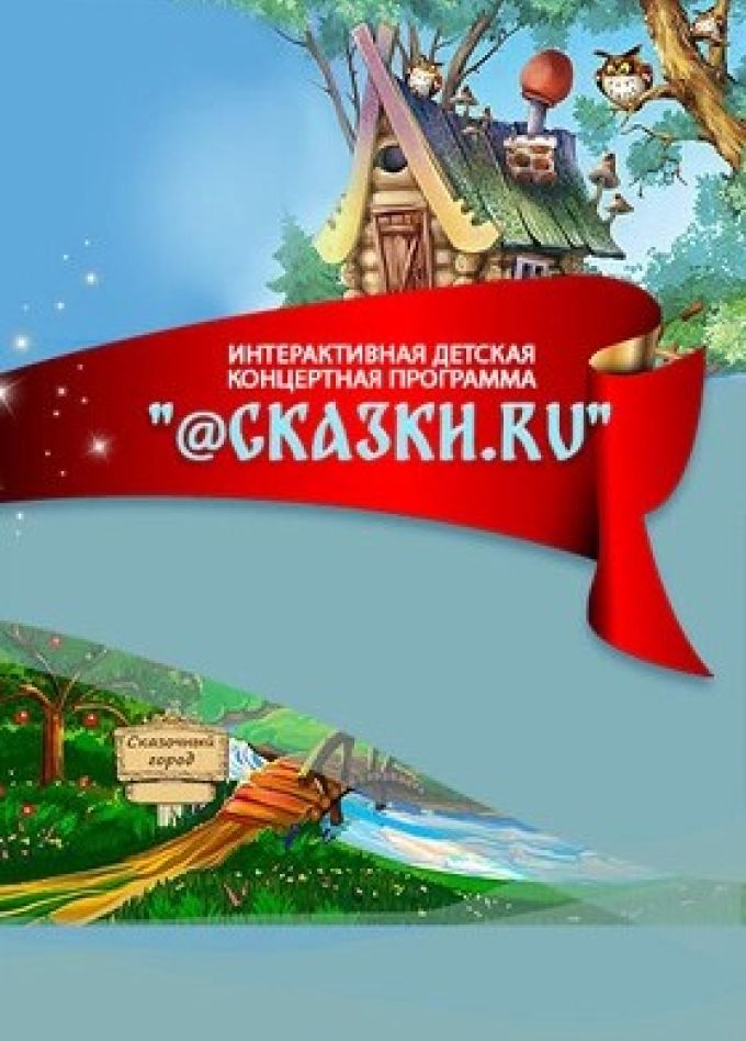 Ансамбль «Витязь». @Сказки.ru