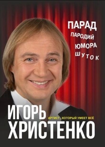 Игорь Христенко