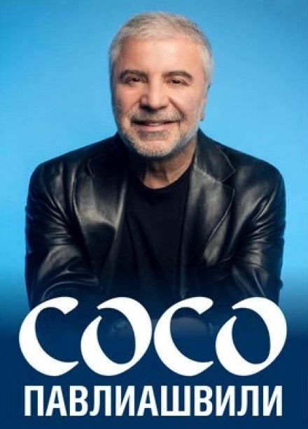 Сосо Павлиашвили