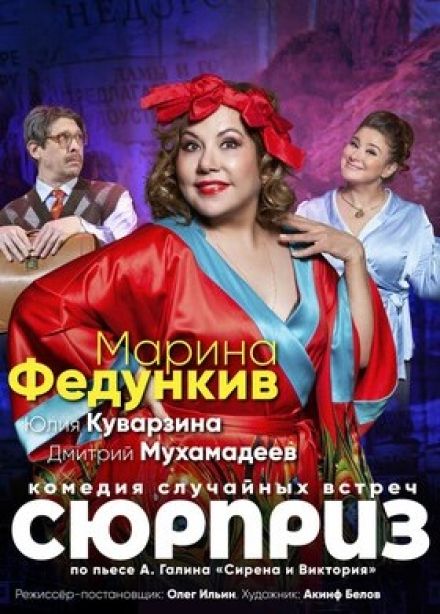 Спектакль «Сюрприз»