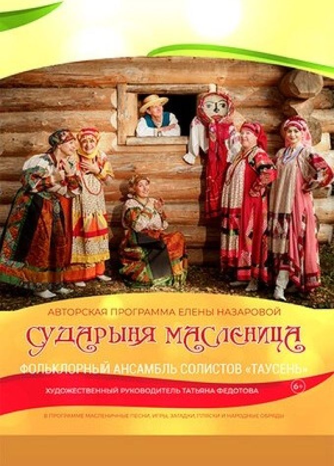 Ансамбль «Таусень». Сударыня Масленица