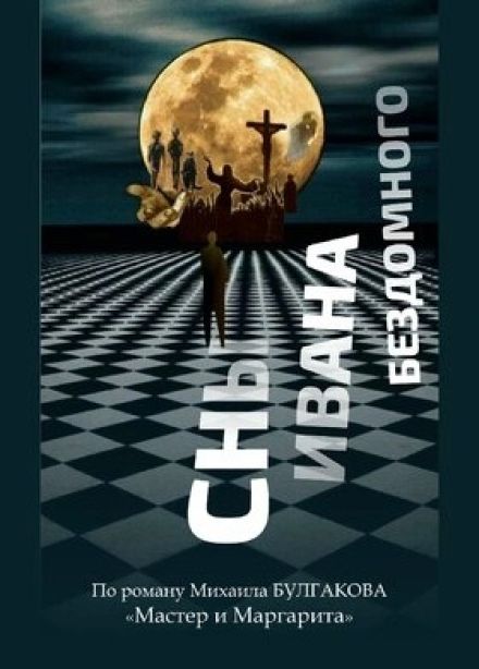 Спектакль «Сны Ивана Бездомного»