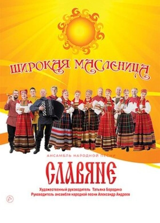 Ансамбль «Славяне». Широкая масленица