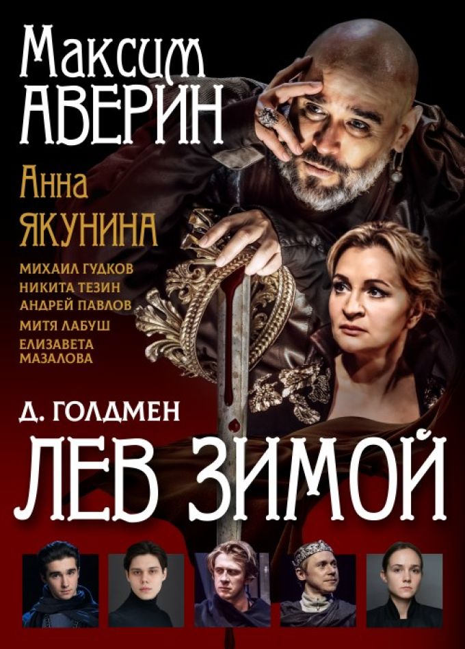 Спектакль «Лев зимой»