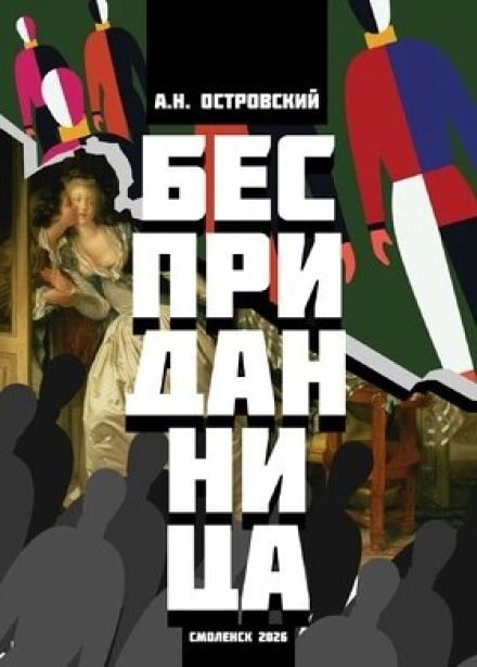 Спектакль «Бесприданница»