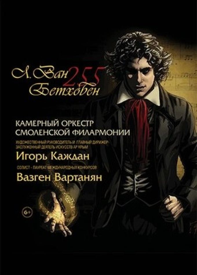 Концерт «Людвиг Ван Бетховен»