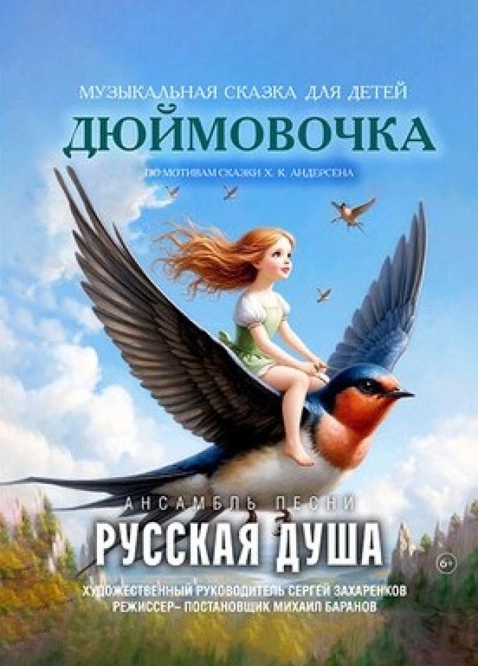 Спектакль «Дюймовочка»