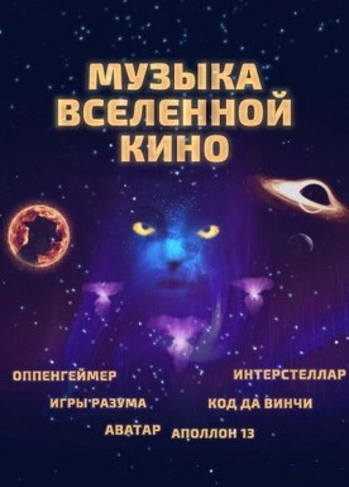 Концерт «Музыка вселенной кино»