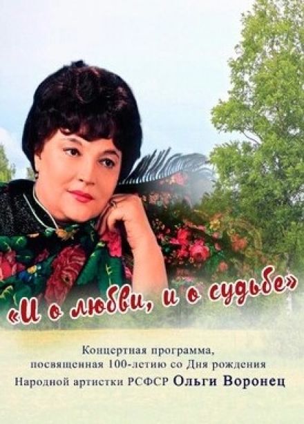 Концерт «И о любви, и о судьбе»