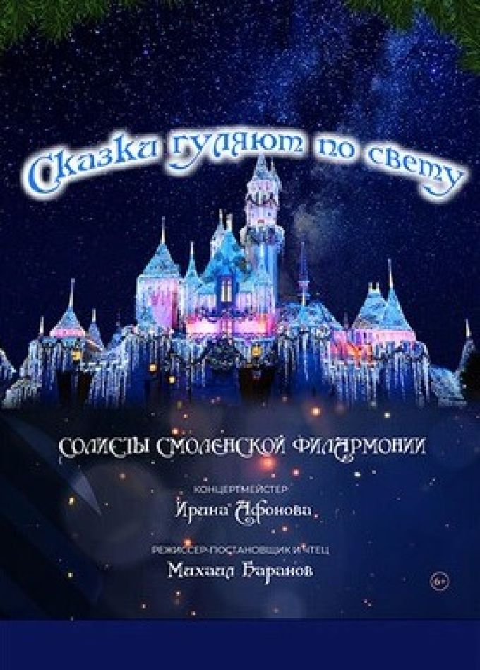 Концерт «Сказки гуляют по свету»