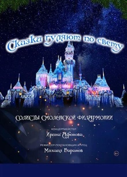 Концерт «Сказки гуляют по свету»