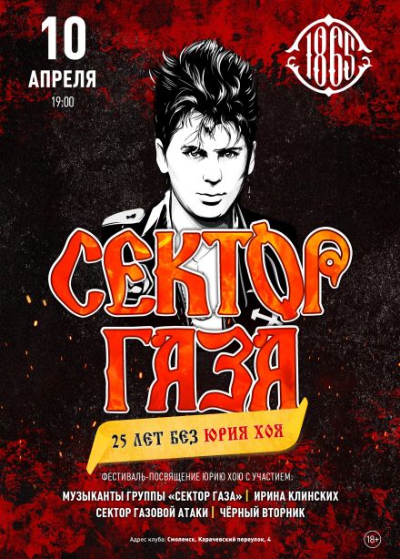 Сектор Газа. 25 лет без Юрия Хоя