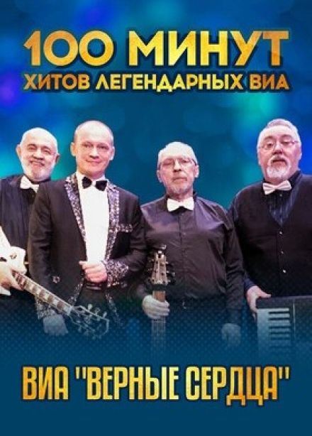 ВИА «Верные сердца»