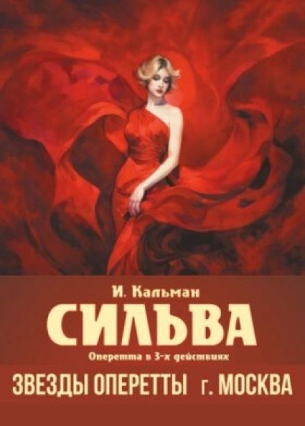 Оперетта «Сильва»