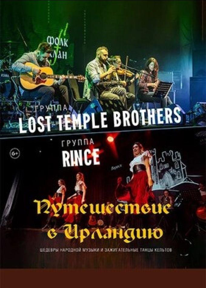 Концерт «Путешествие в Ирландию»