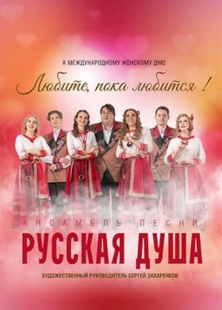 Ансамбль «Русская душа». Любите, пока любится!